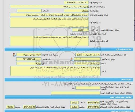 مناقصه، خرید خدمات مشاوره خدمات آزمایشگاهی کنترل کیفی پروژه های راه های روستایی استان