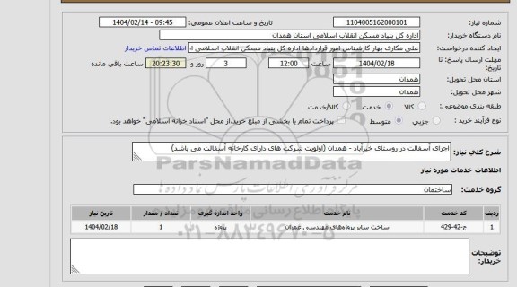 استعلام اجرای آسفالت در روستای خیرآباد - همدان (اولویت شرکت های دارای کارخانه آسفالت می باشد)