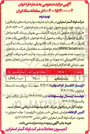 مزایده ضایعات تولید (براده های تراشکاری)- نوبت دوم