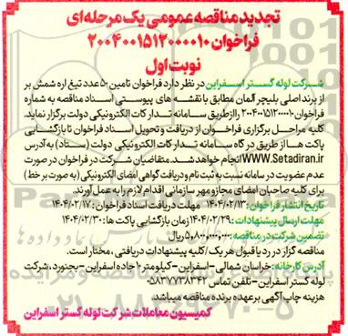 فراخوان تامین 50 عدد تیغ اره شمش- تجدید 