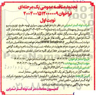 مناقصه فراخوان برون سپاری تهیه، طبخ، توزیع و سرو غذای پرسنل و مهمانان شرکت تجدید 