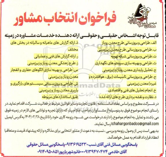 فراخوان انتخاب مشاور طراحی و بروزرسانی طرح معدن روباز و...