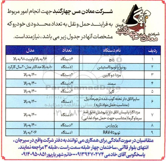 مناقصه انجام امور مربوط به فرایند حمل و نقل به تعداد محدودی خودرو 