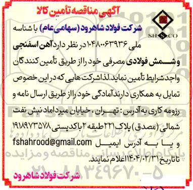 آگهی مناقصه تامین کالا  آهن اسفنجی و شمش فولادی مصرفی 