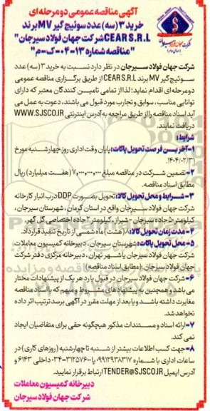 آگهی مناقصه عمومی  خرید 3 (سه) عدد سوئیچ گیر MV برند 