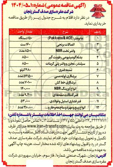 آگهی مناقصه مانومتر .......