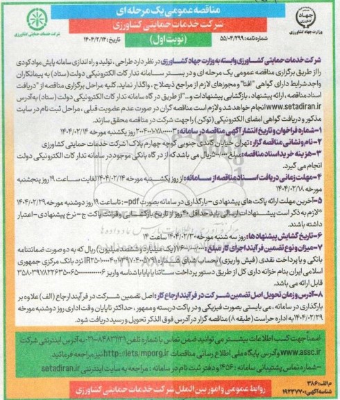 مناقصه تولید و راه اندازی سامانه پایش مواد کودی