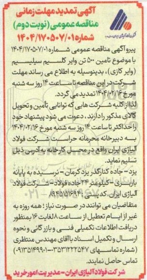 مناقصه عمومی مقدار 500 تن وایر کلسیم سیلیسیم-  نوبت دوم
