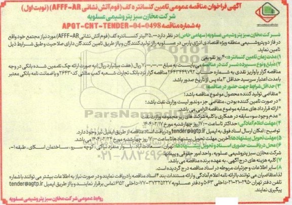 فراخوان مناقصه عمومی تامین کنسانتره کف (فوم آتش نشانی AFFF-AR) 