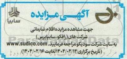 مزایده اقلام ضایعاتی