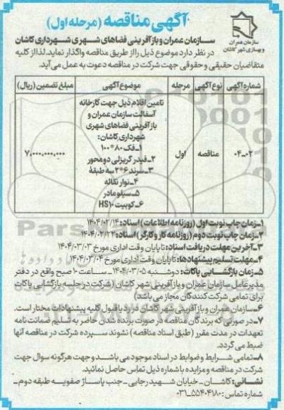 مناقصه تامین اقلام  جهت کارخانه آسفالت سازمان