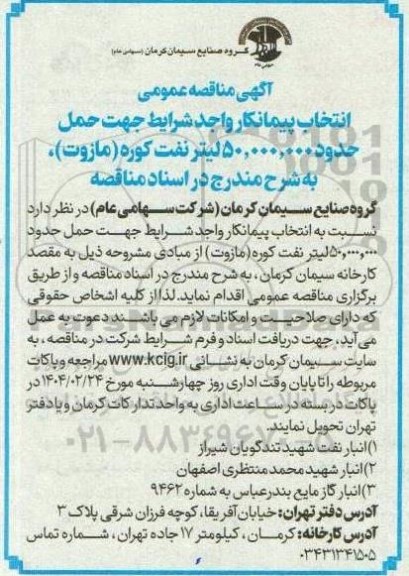 مناقصه حمل حدود 50.000.000 لیتر نفت کوره 