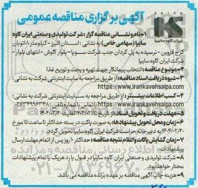 مناقصه  انتخاب پیمانکار جهت تهیه و پخت و توزیع غذا 