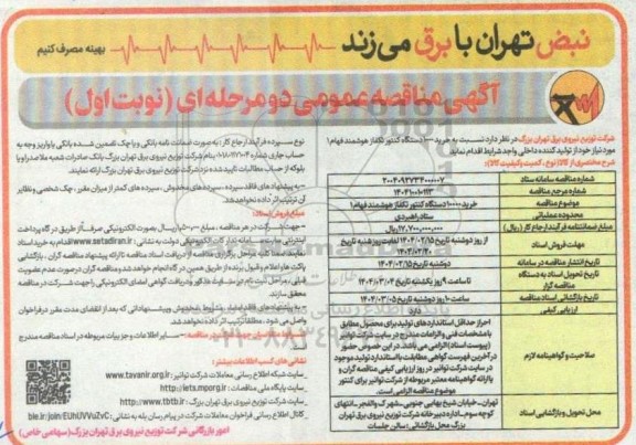مناقصه خرید 10000 دستگاه کنتور تکفاز هوشمند فهام 1 
