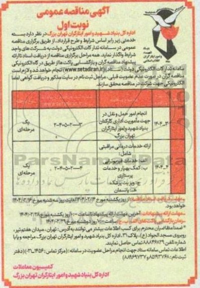مناقصه انجام امور حمل و نقل در جهت ماموریت اداری ...