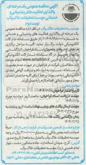 مناقصه واگذاری فعالیت های پشتیبانی و خدماتی موسسه نوبت دوم 