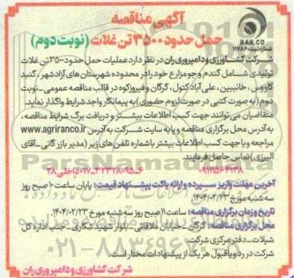 مناقصه حمل حدود 3500 تن غلات (نوبت دوم) 