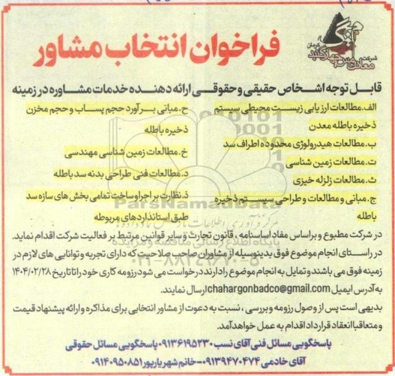 فراخوان انتخاب مشاور 