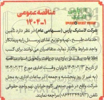 مناقصه تامین خدمات طبخ، تهیه و توزیع غذای پرسنل 
