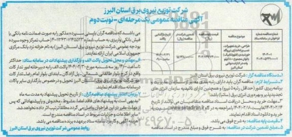 مناقصه عمومی طراحی، خرید تجهیزات، نصب و راه اندازی نیروگاه خورشیدی (فتوولتابیک) ...- نوبت دوم