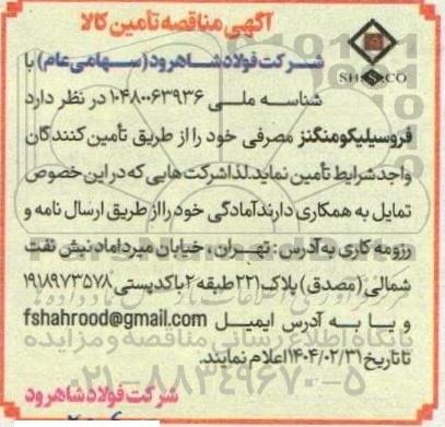 آگهی مناقصه تامین فروسیلیکومنگنز 