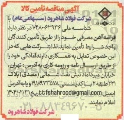 مناقصه  قراضه آهن مصرفی 