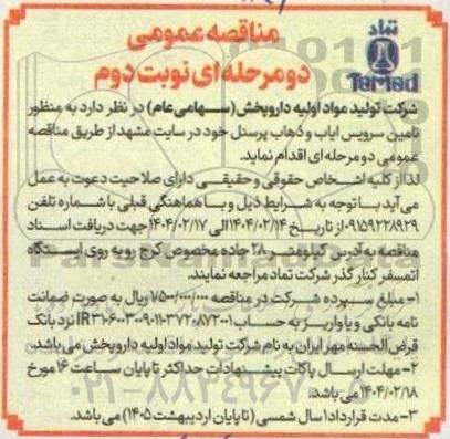 مناقصه تامین سرویس ایاب و ذهاب پرسنل - نوبت دوم