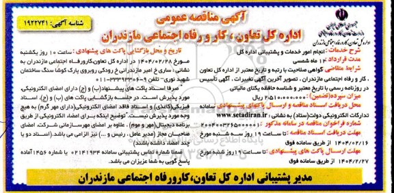 فراخوان مناقصه انجام امور خدمات پشتیبانی اداره کل