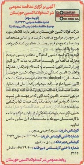 مناقصه ساخت پمپ کامل پوسته زدا  / نوبت سوم