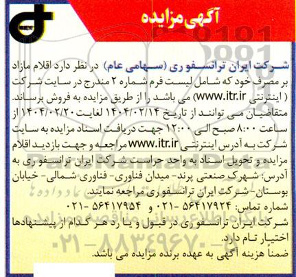 آگهی مزایده فروش اقلام مازاد بر مصرف خود 