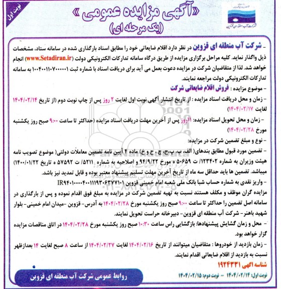 مزایده فروش اقلام ضایعاتی