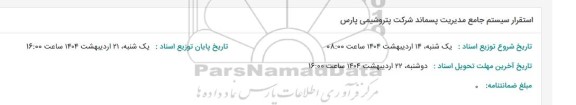 استعلام استقرار سیستم جامع مدیریت پسماند شرکت پتروشیمی پارس