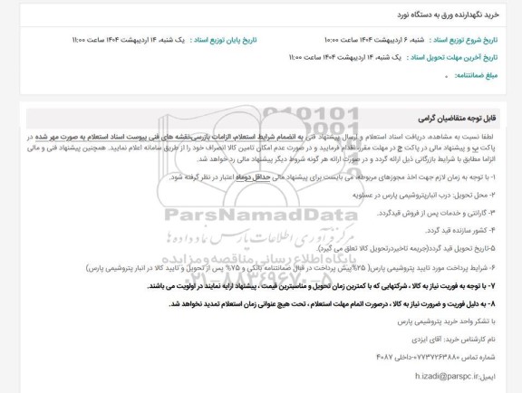 استعلام خرید نگهدارنده ورق به دستگاه نورد