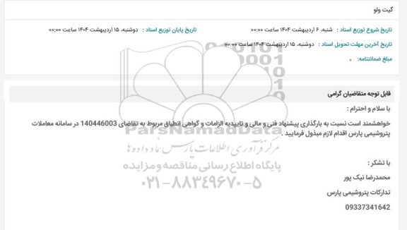استعلام گیت ولو