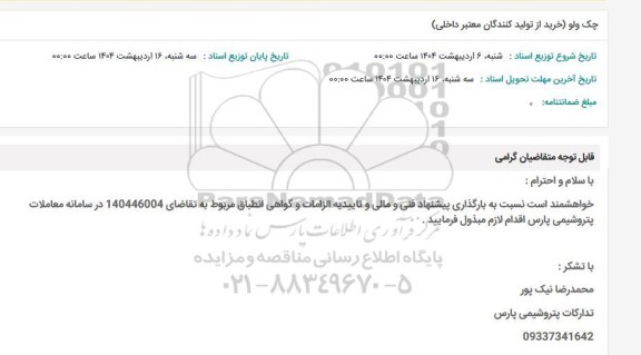 استعلام چک ولو