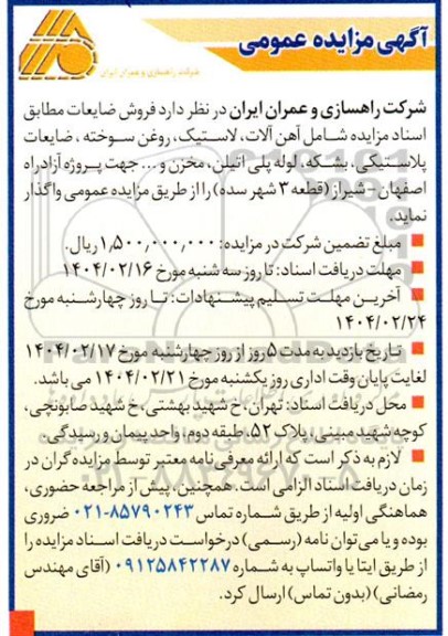 مزایده عمومی فروش ضایعات...