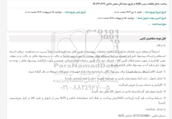 استعلام ساخت داخل قطعات پمپ ASK از طریق سازندگان معتبر داخلی