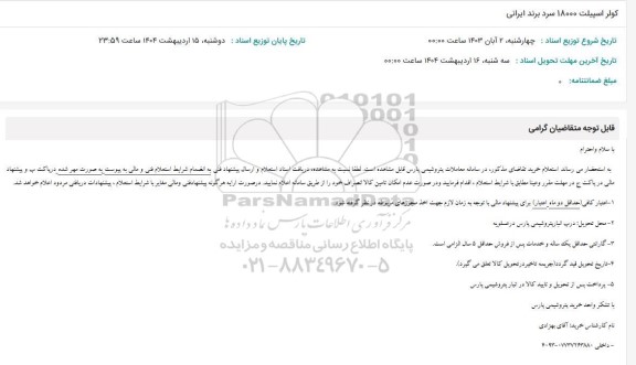 استعلام کولر اسپیلت 18000 سرد برند ایرانی