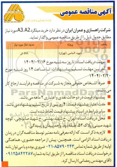 مناقصه خرید میلگرد A2,A3 