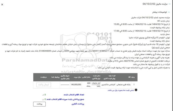 مزایده بشکه فلزی ضایعاتی