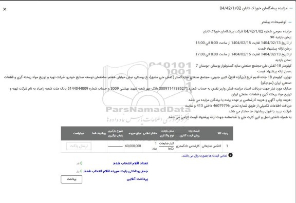 مزایده کانکس ضایعاتی