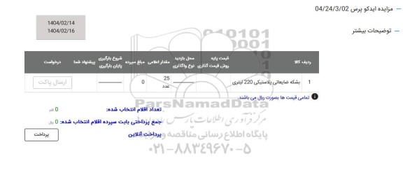 مزایده بشکه ضایعاتی پلاستیکی