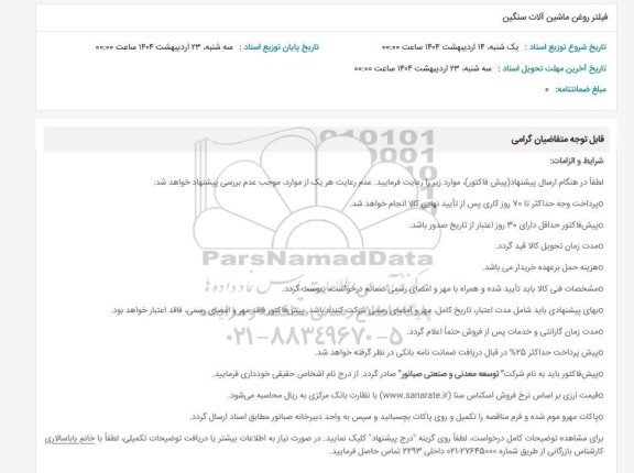 استعلام فیلتر روغن ماشین آلات سنگین