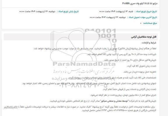  استعلام درایو تتا 18.5 کیلو وات سری 610MA 