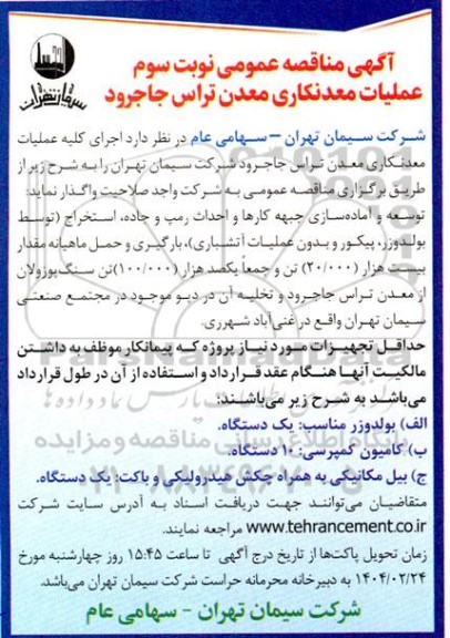 مناقصه عمومی عملیات معدنکاری معدن تراس -نوبت سوم
