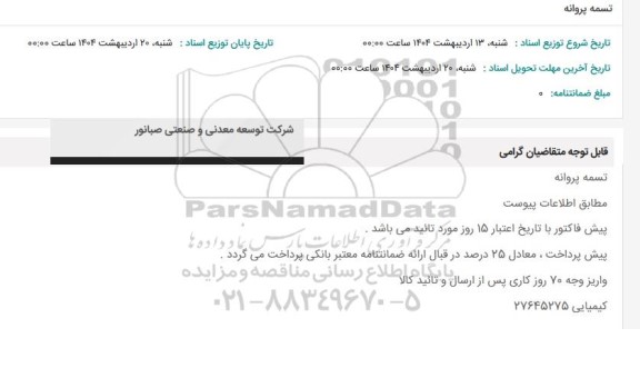 استعلام تسمه پروانه