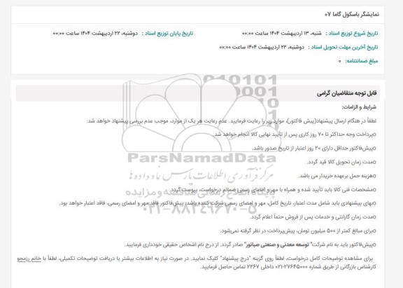 استعلام نمایشگر باسکول گاما 07