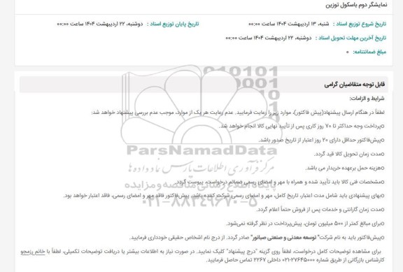 استعلام نمایشگر دوم باسکول توزین 