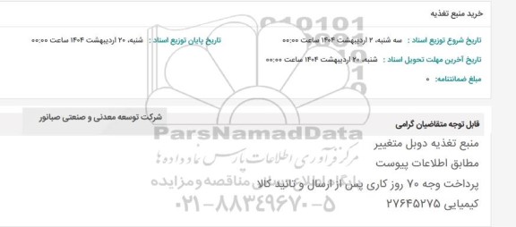 استعلام خرید منبع تغذیه 