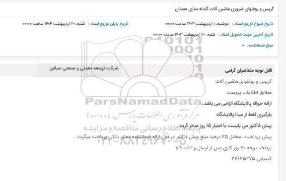 استعلام گریس و روغنهای ضروری ماشین آلات گندله سازی